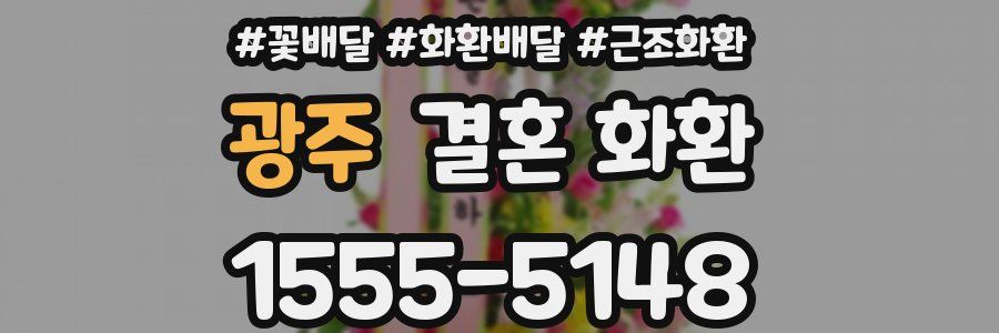 광주 결혼 화환