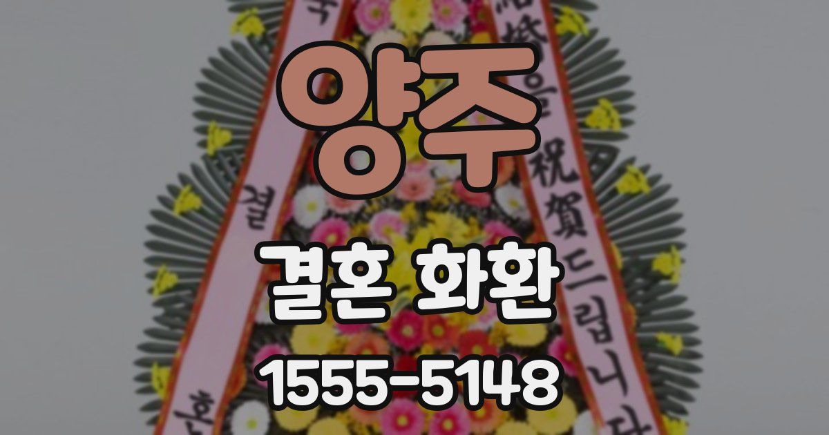 양주 결혼 화환