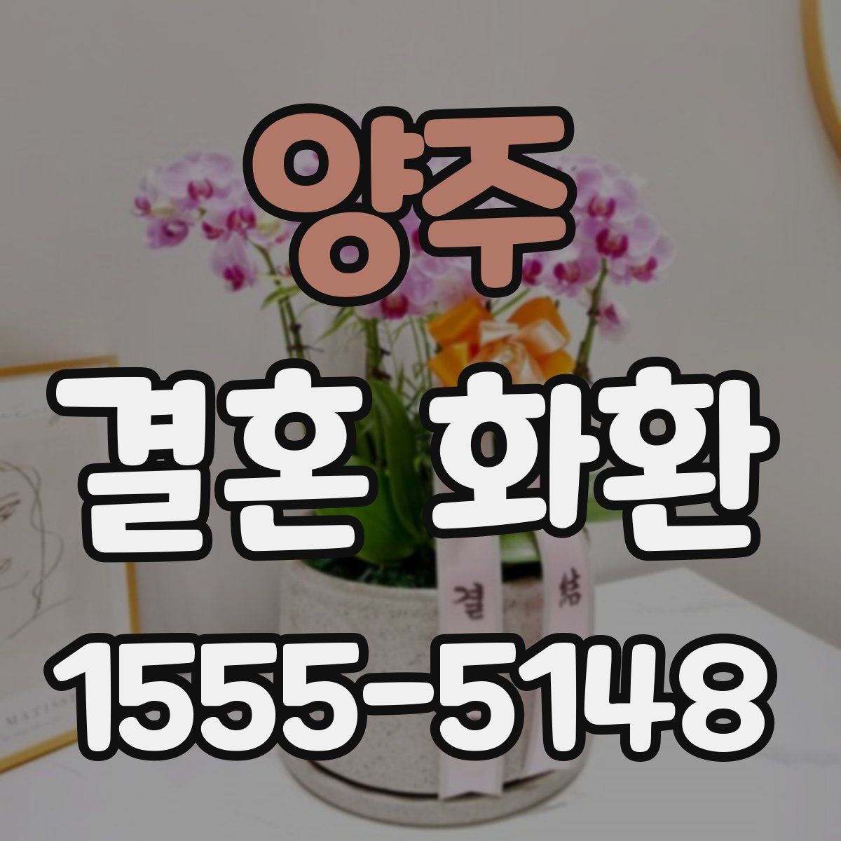 양주 결혼 화환