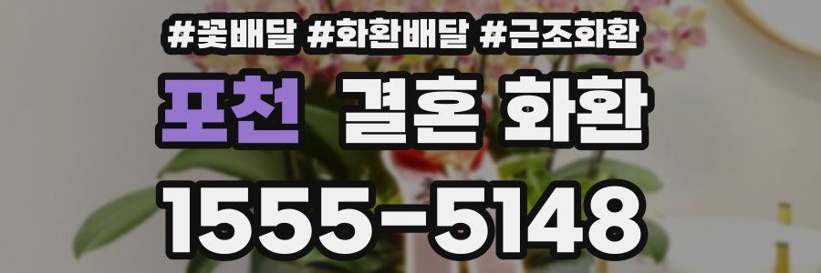 포천 결혼 화환