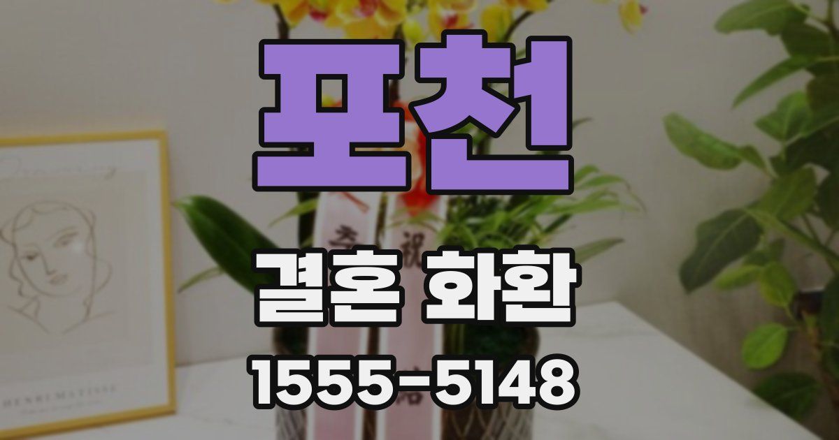 포천 결혼 화환