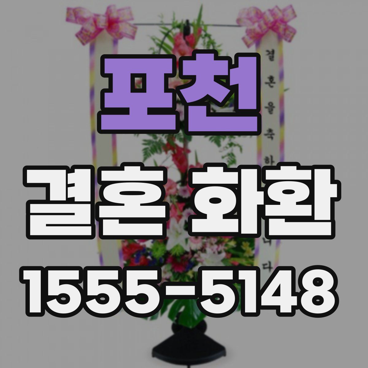 포천 결혼 화환