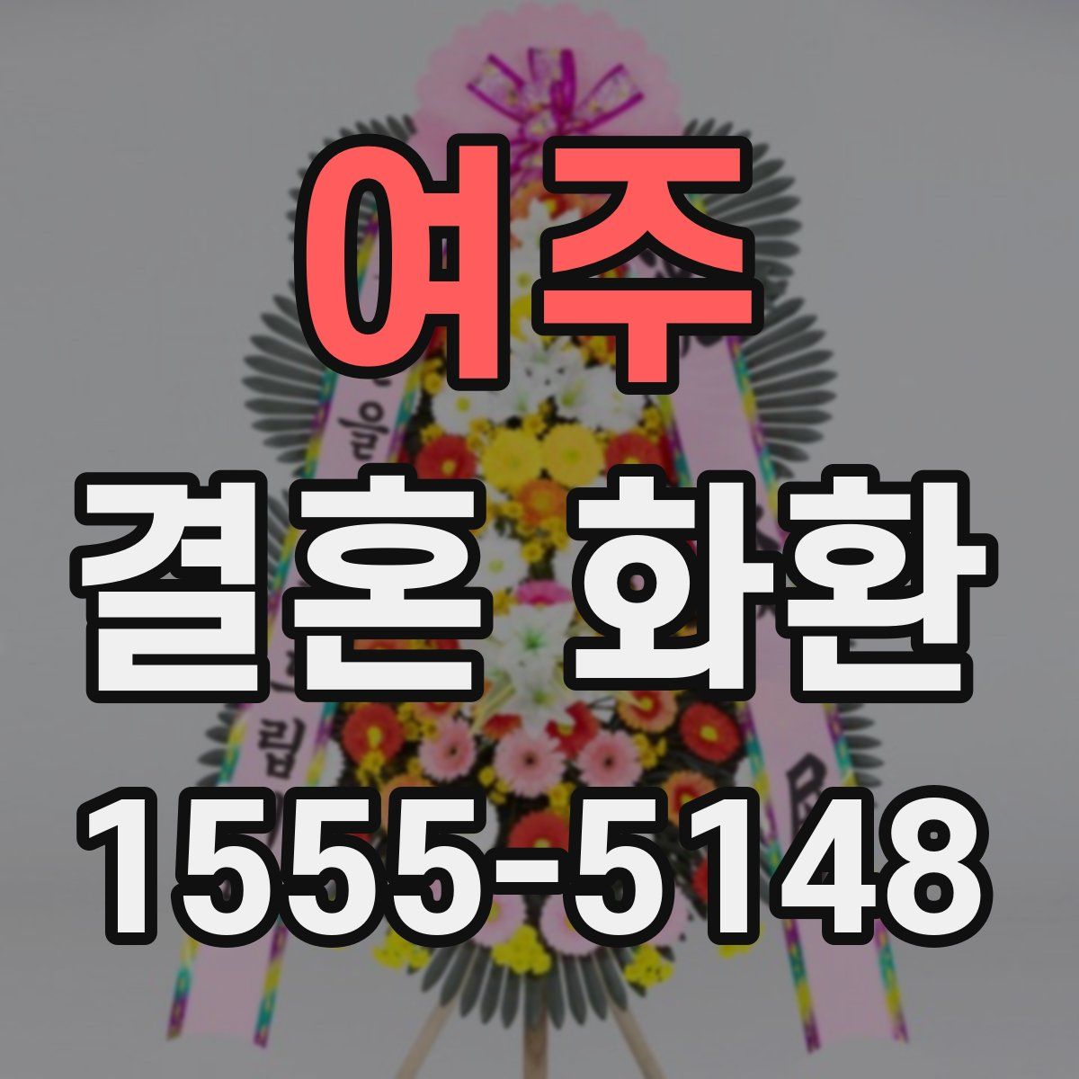 여주 결혼 화환