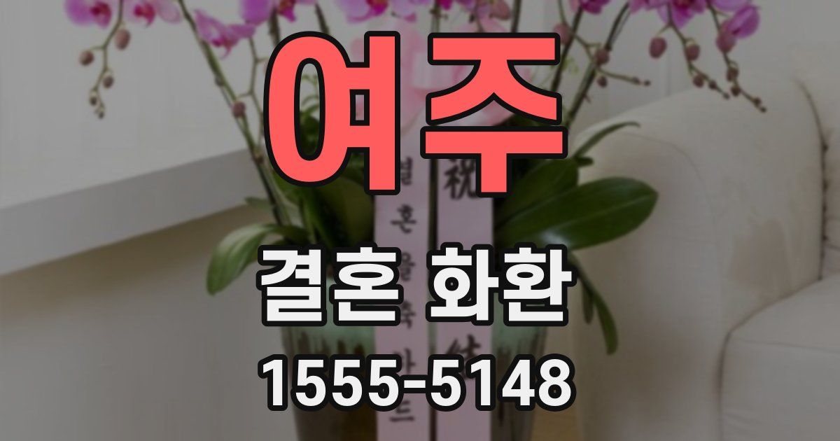 여주 결혼 화환