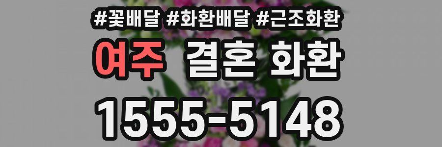 여주 결혼 화환