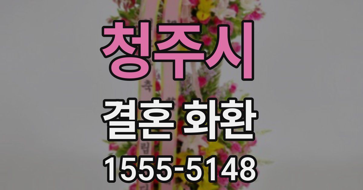 청주시 결혼 화환