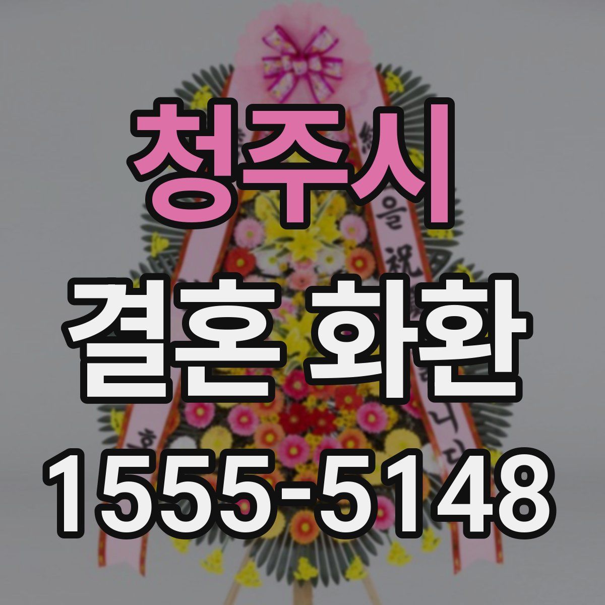 청주시 결혼 화환