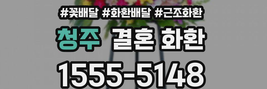 청주 결혼 화환