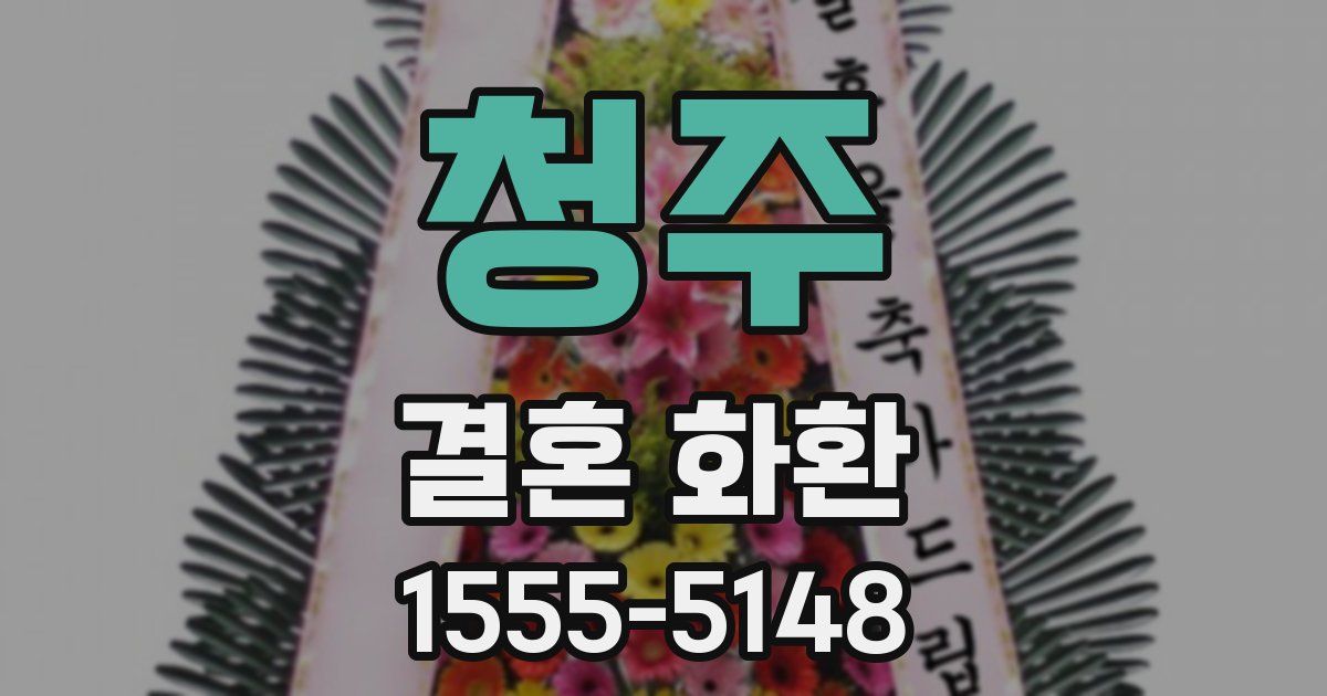 청주 결혼 화환