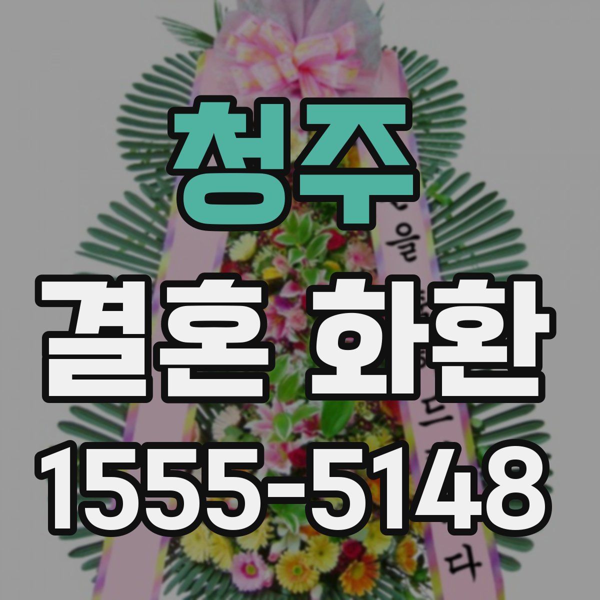 청주 결혼 화환