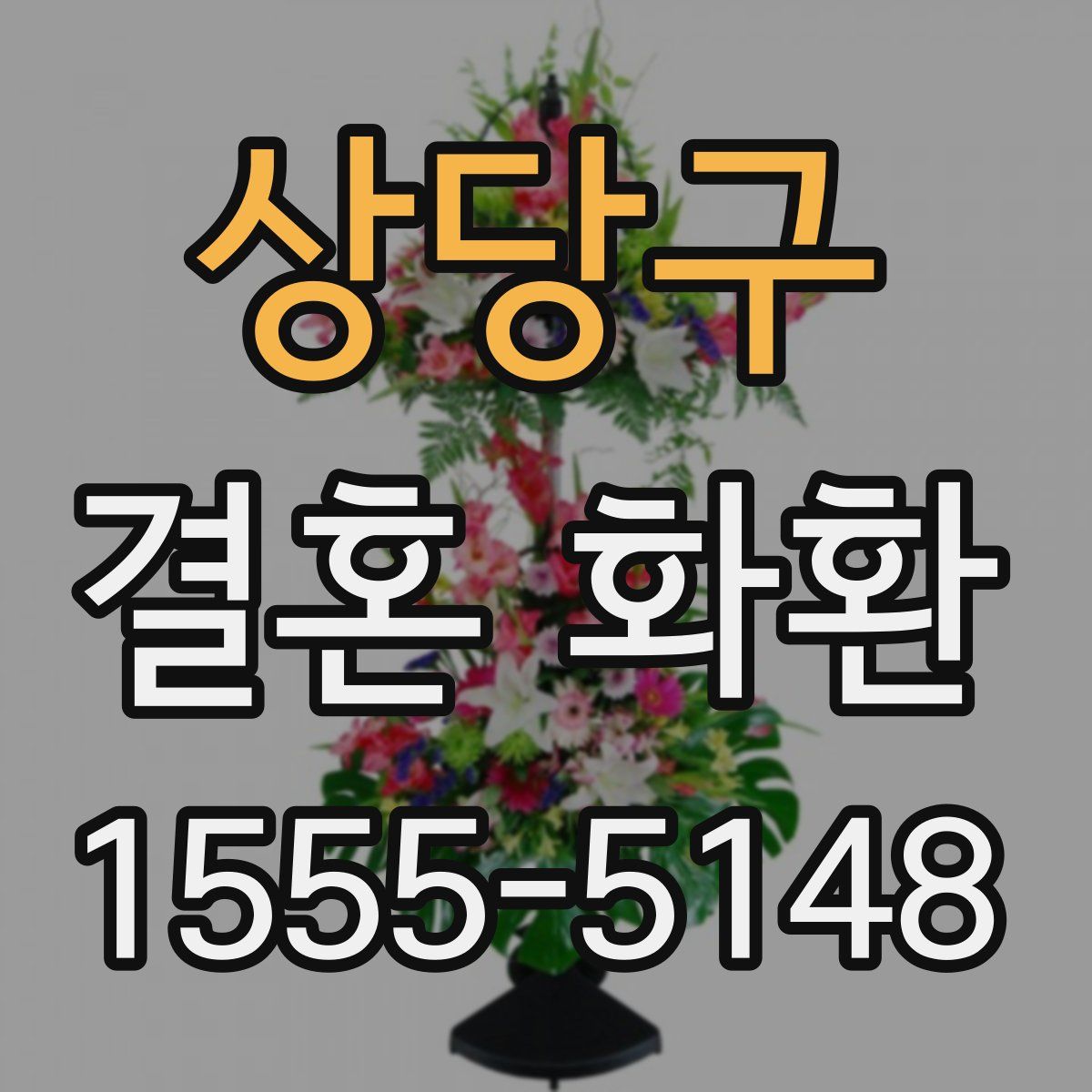 상당구 결혼 화환