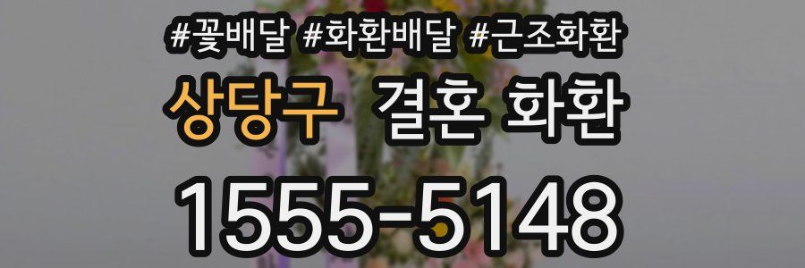 상당구 결혼 화환
