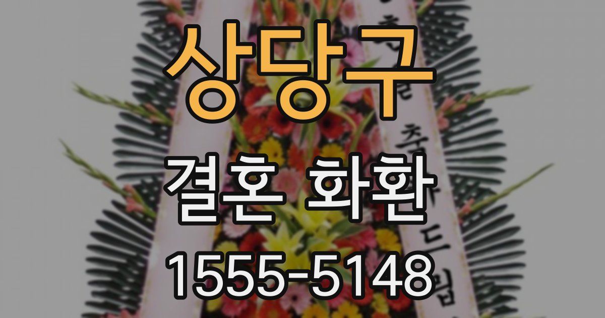 상당구 결혼 화환