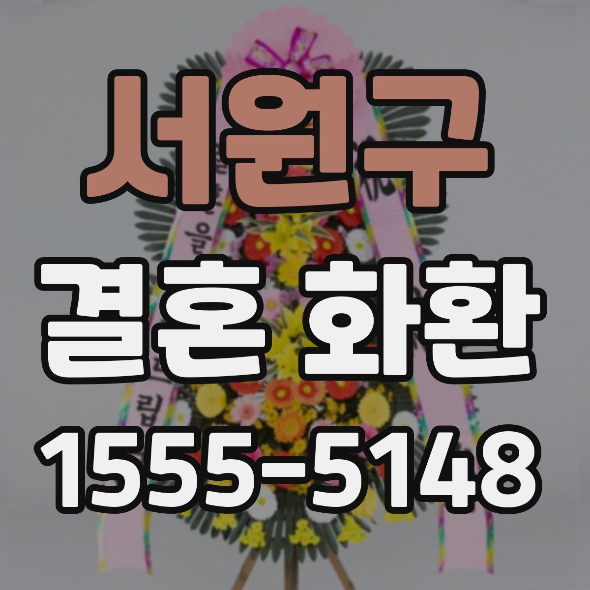 서원구 결혼 화환
