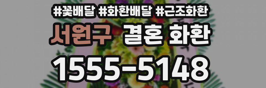서원구 결혼 화환