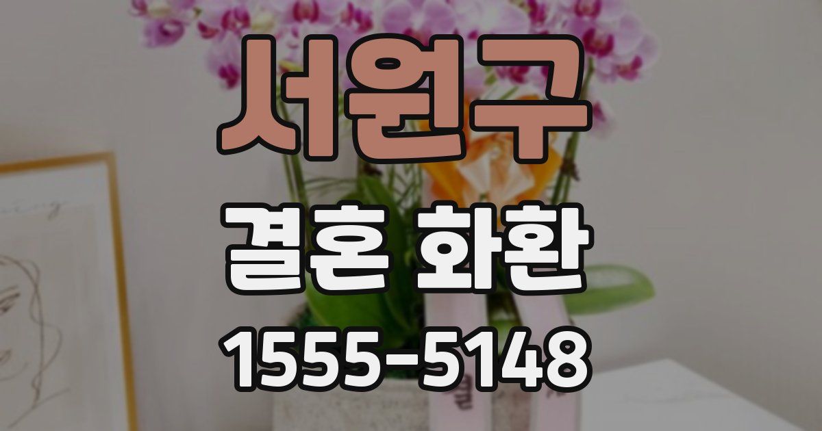 서원구 결혼 화환