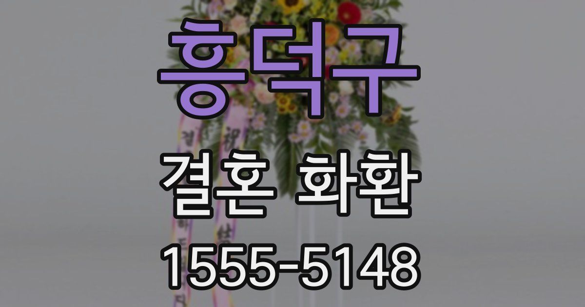 흥덕구 결혼 화환