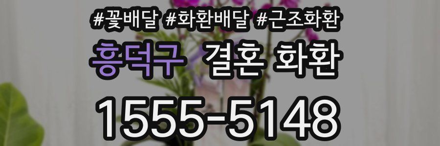 흥덕구 결혼 화환