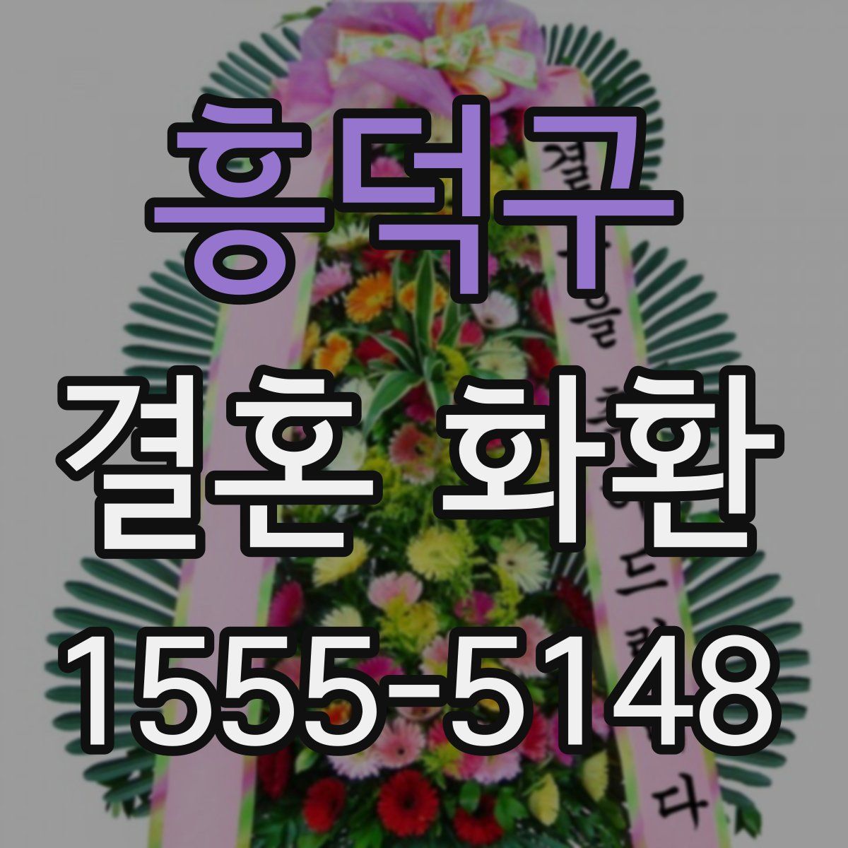 흥덕구 결혼 화환