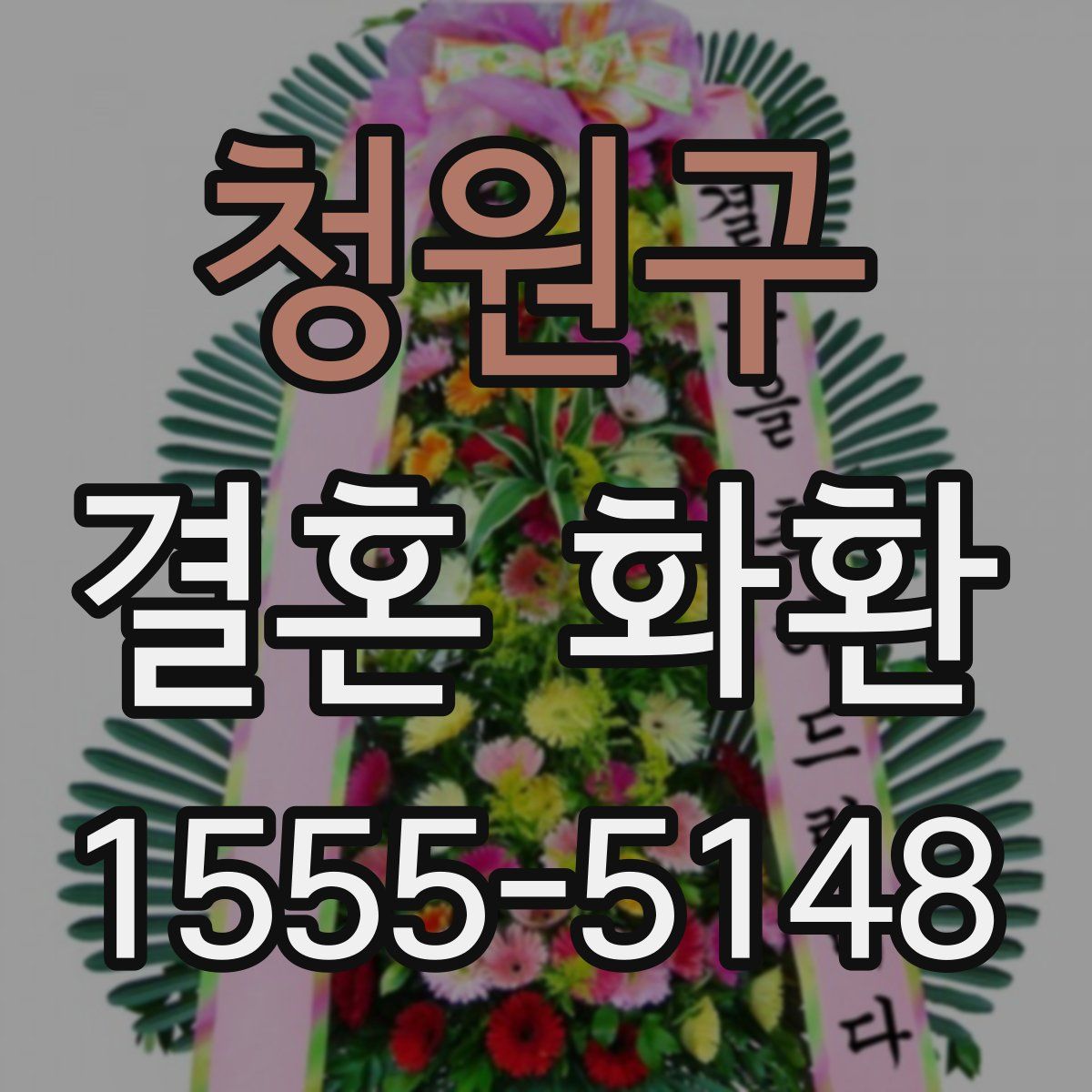 청원구 결혼 화환