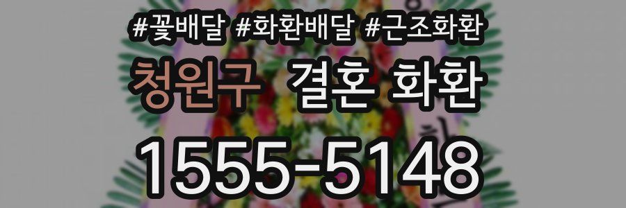 청원구 결혼 화환