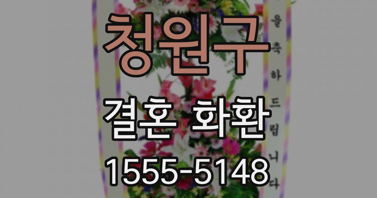 청원구 결혼 화환