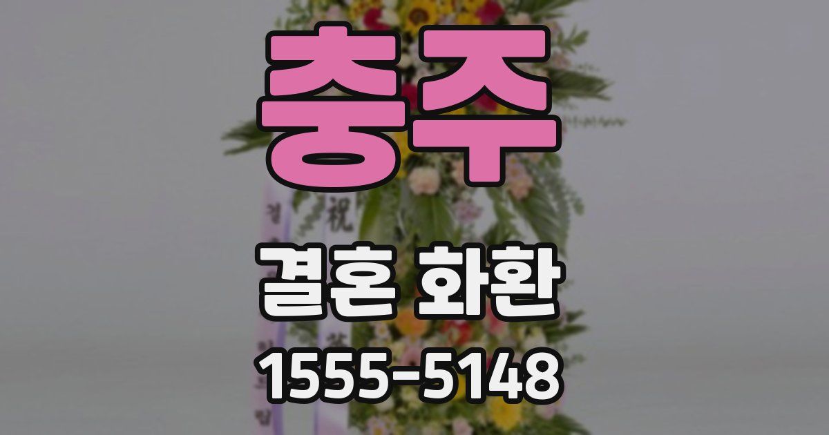 충주 결혼 화환