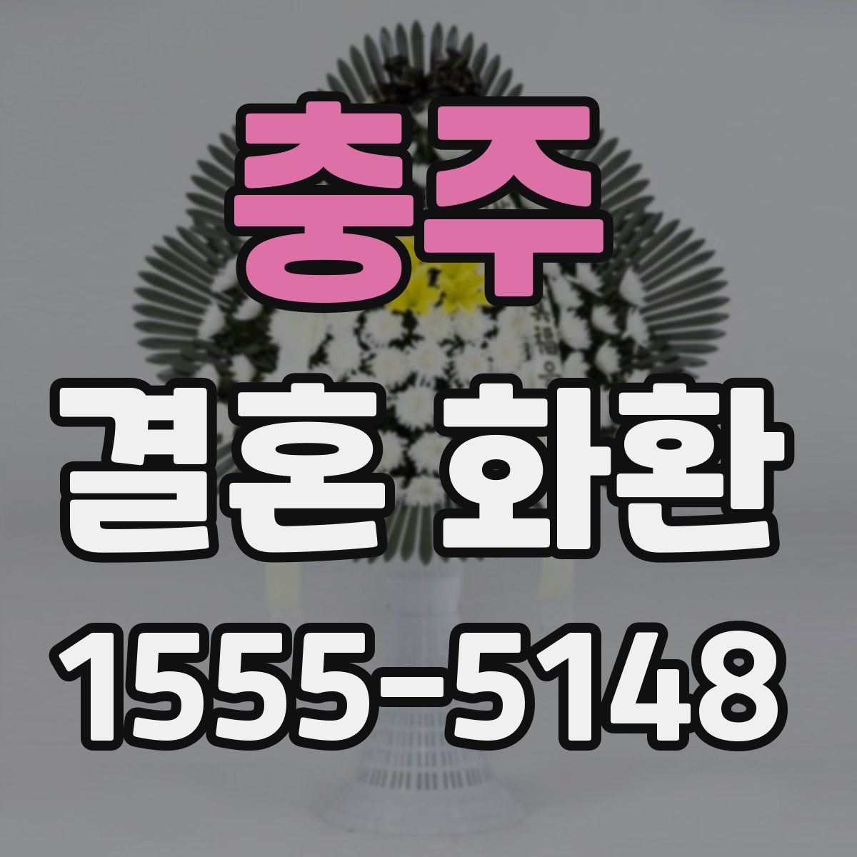 충주 결혼 화환