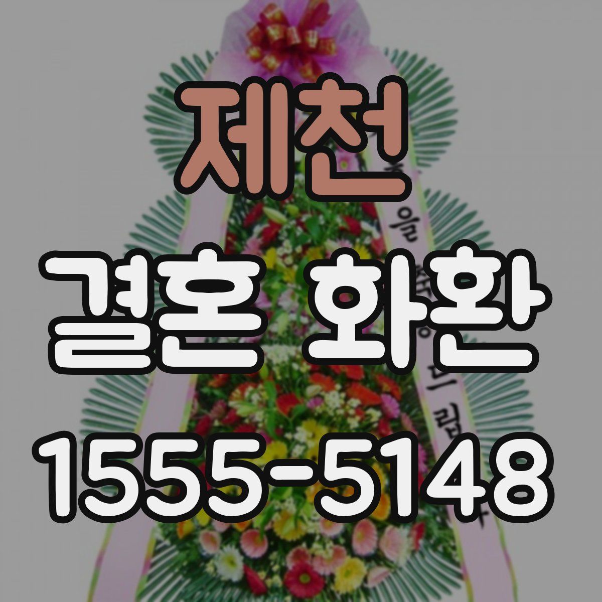 제천 결혼 화환