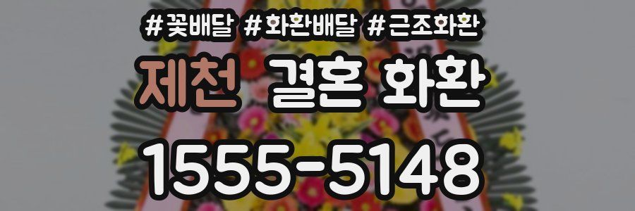 제천 결혼 화환