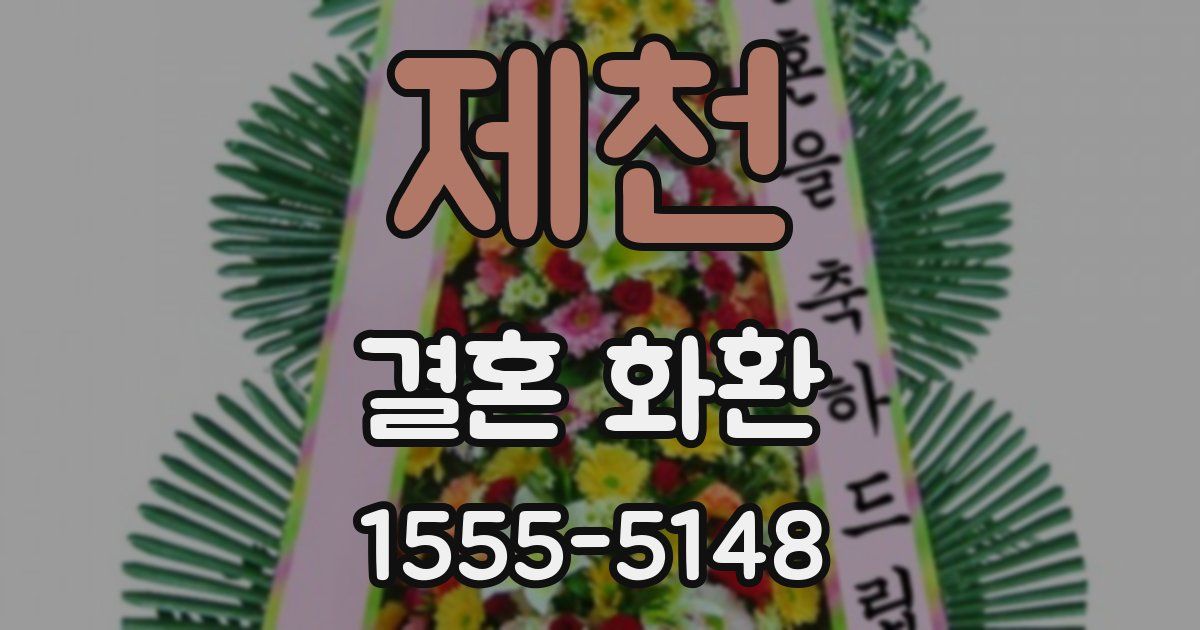 제천 결혼 화환