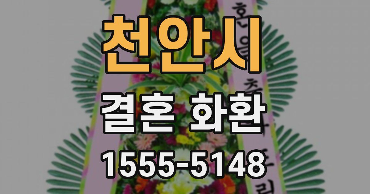 천안시 결혼 화환
