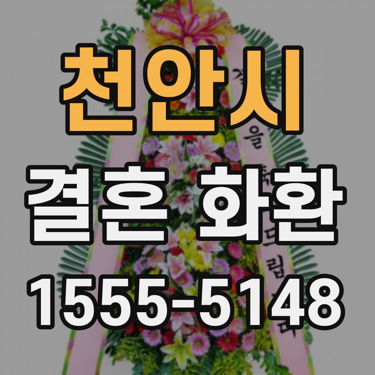 천안시 결혼 화환