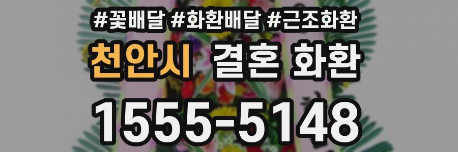 천안시 결혼 화환