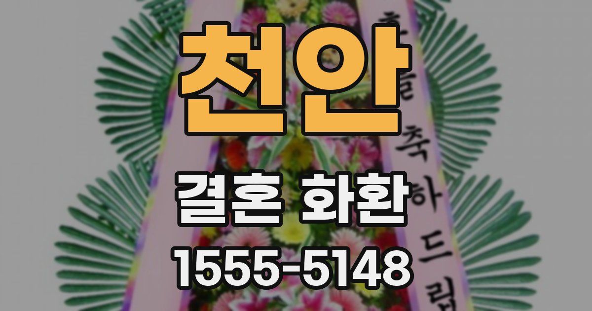 천안 결혼 화환