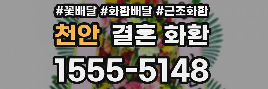 천안 결혼 화환