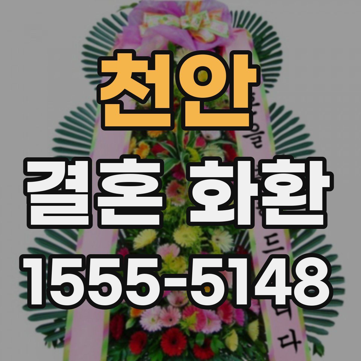 천안 결혼 화환