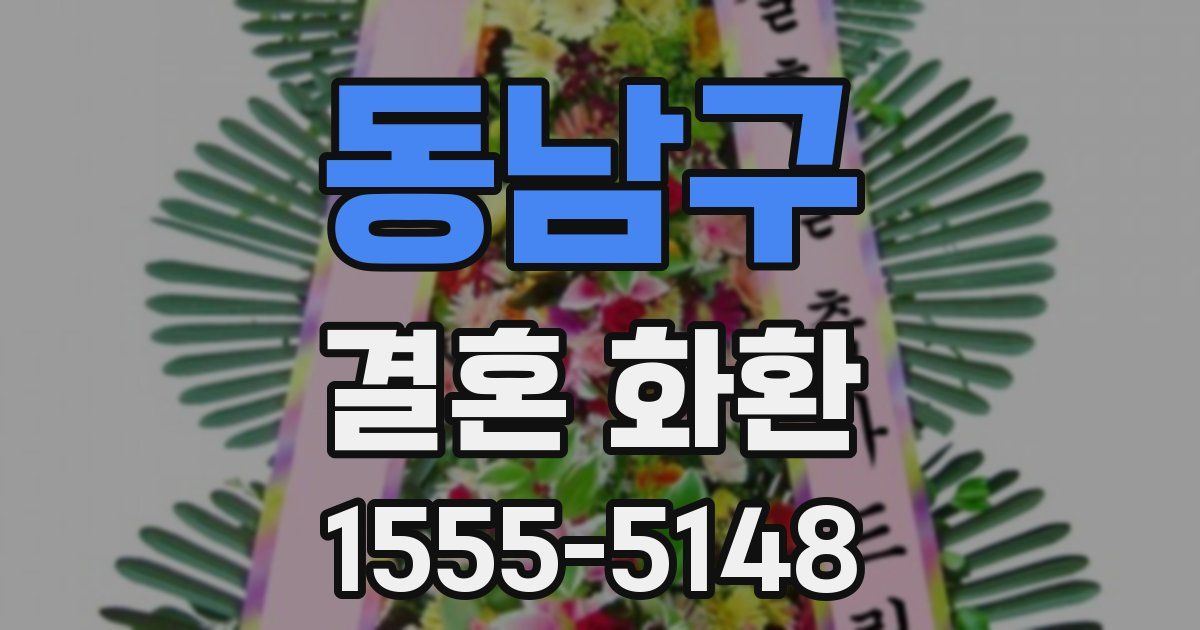 동남구 결혼 화환