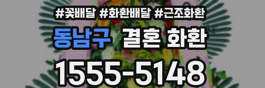 동남구 결혼 화환