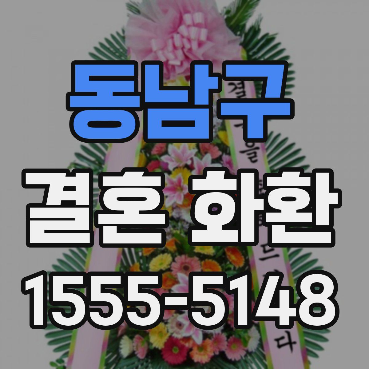 동남구 결혼 화환