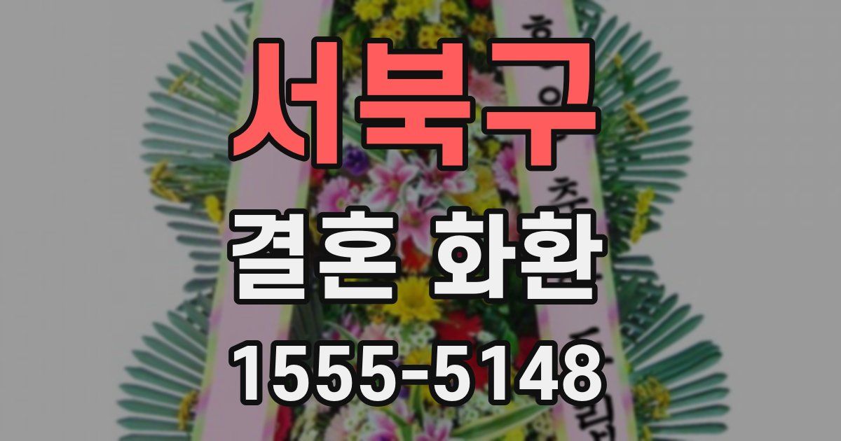 서북구 결혼 화환
