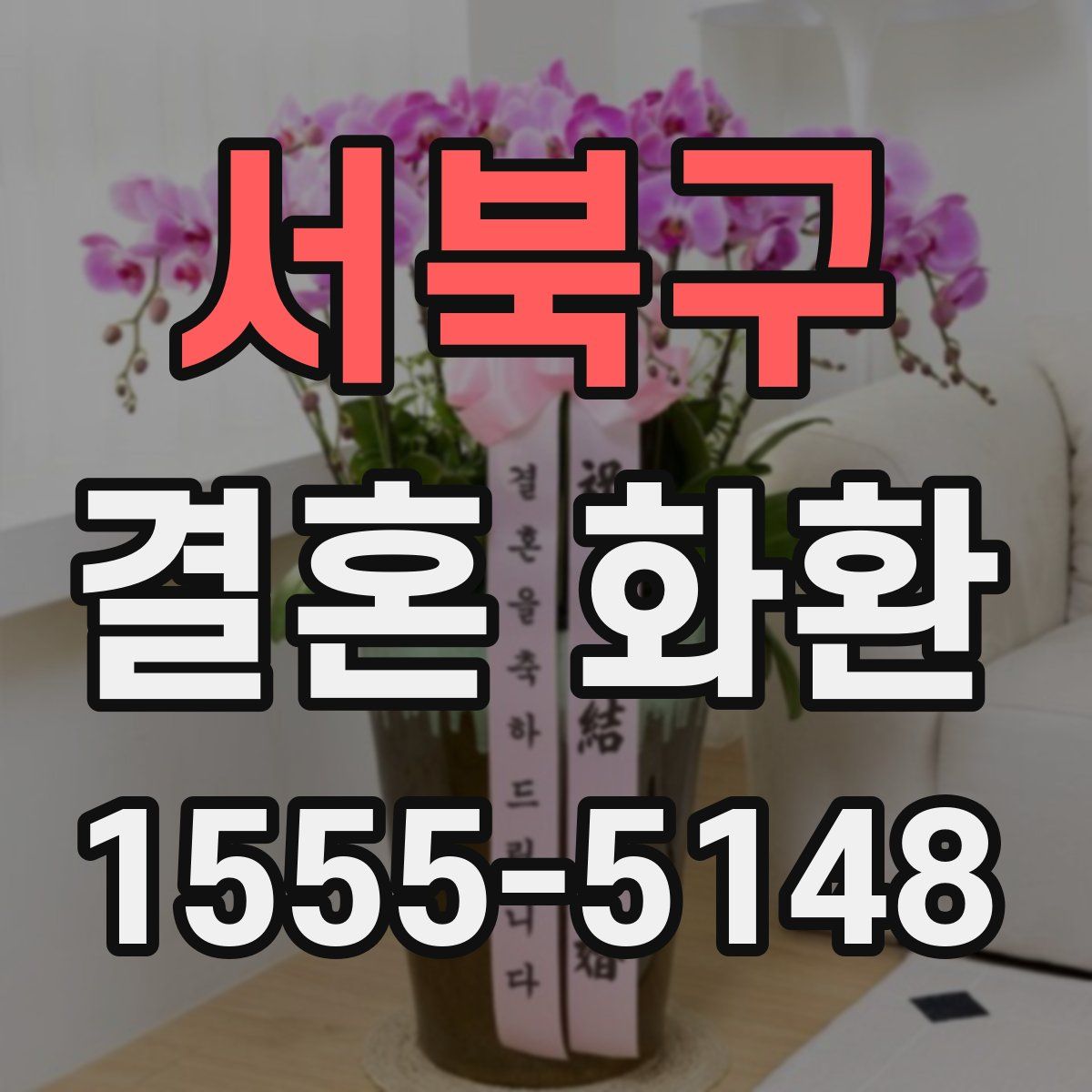 서북구 결혼 화환