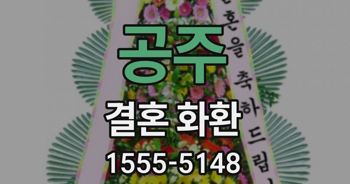 공주 결혼 화환