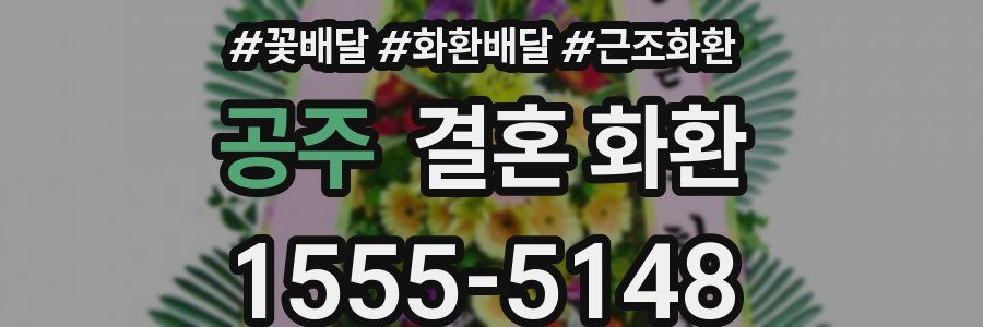 공주 결혼 화환