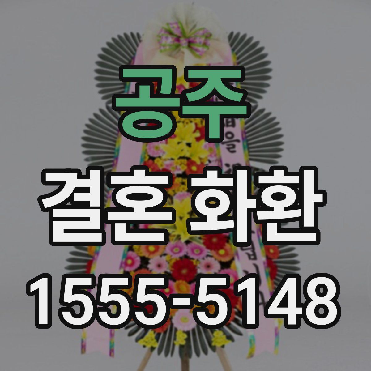 공주 결혼 화환