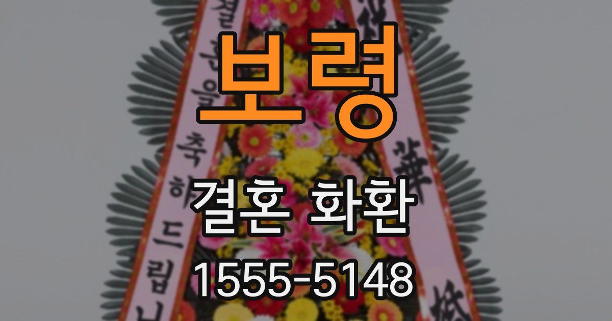 보령 결혼 화환