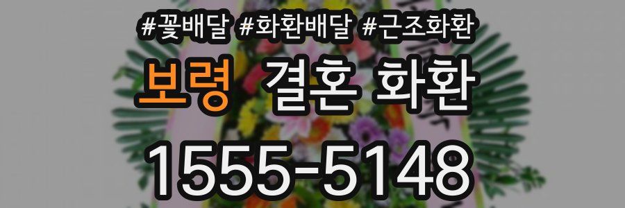 보령 결혼 화환