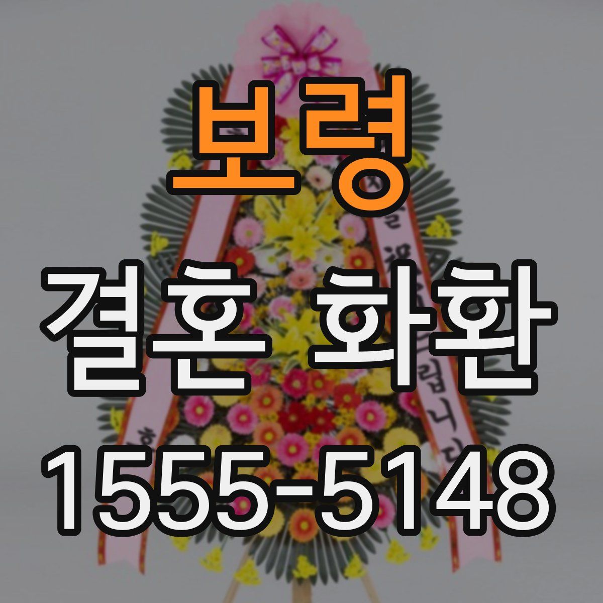 보령 결혼 화환