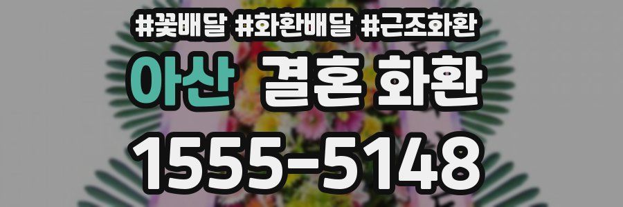 아산 결혼 화환