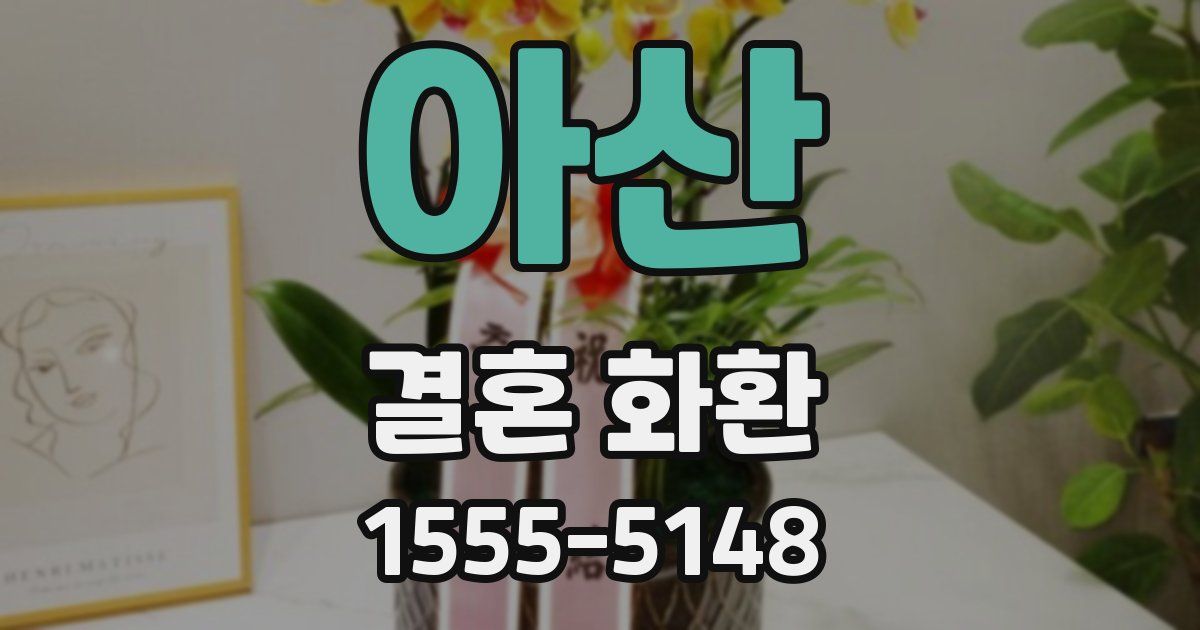 아산 결혼 화환